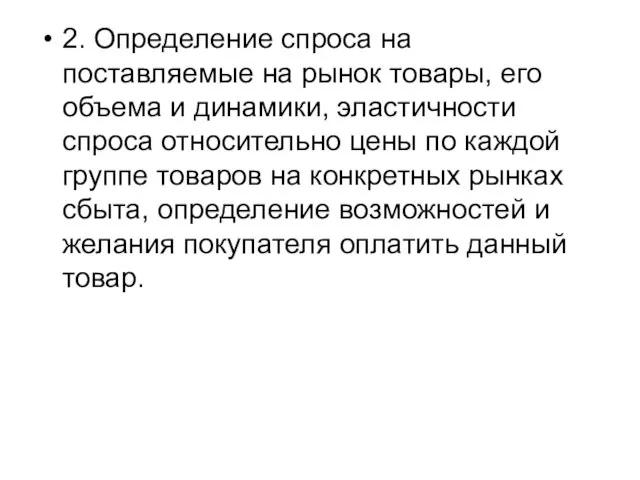 2. Определение спроса на поставляемые на рынок товары, его объема и