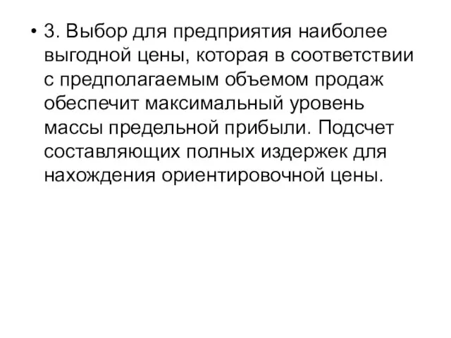 3. Выбор для предприятия наиболее выгодной цены, которая в соответствии с