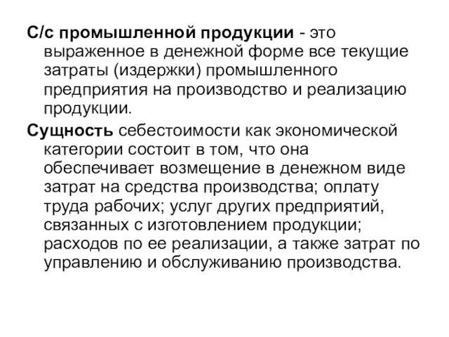 С/с промышленной продукции - это выраженное в денежной форме все текущие