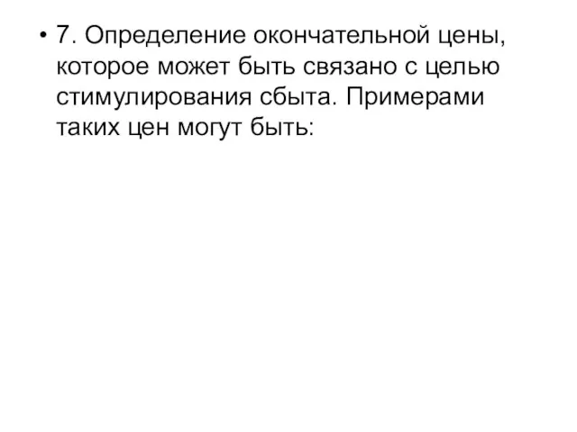 7. Определение окончательной цены, которое может быть связано с целью стимулирования