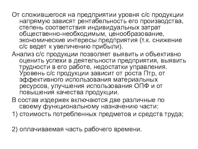 От сложившегося на предприятии уровня с/с продукции напрямую зависят рентабельность его