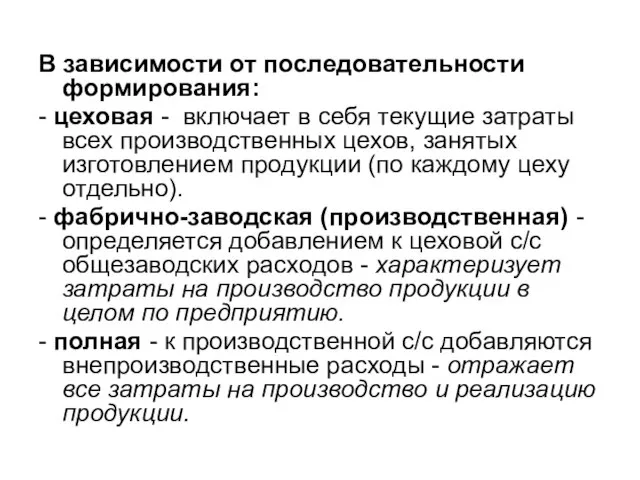 В зависимости от последовательности формирования: - цеховая - включает в себя