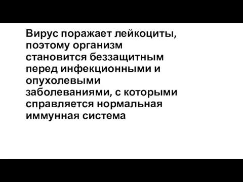 Вирус поражает лейкоциты, поэтому организм становится беззащитным перед инфекционными и опухолевыми