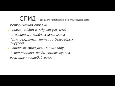 СПИД - синдром приобретённого иммунодефицита. Историческая справка: - вирус найден в