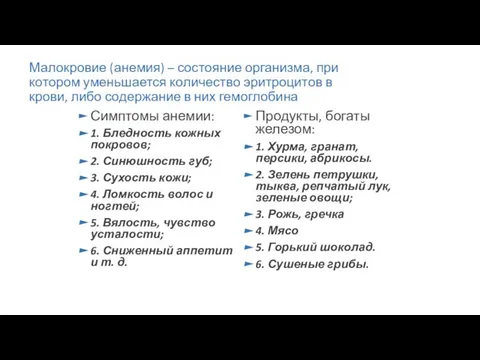 Малокровие (анемия) – состояние организма, при котором уменьшается количество эритроцитов в