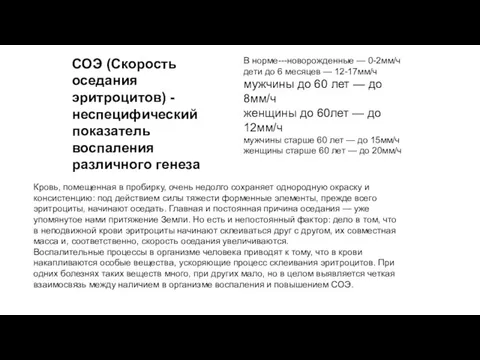 СОЭ (Скорость оседания эритроцитов) - неспецифический показатель воспаления различного генеза В