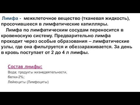 Лимфа - межклеточное вещество (тканевая жидкость), просочившееся в лимфатические капилляры. Лимфа