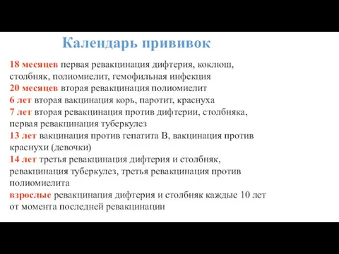 Календарь прививок 18 месяцев первая ревакцинация дифтерия, коклюш, столбняк, полиомиелит, гемофильная