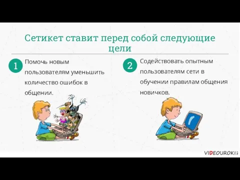 Сетикет ставит перед собой следующие цели Помочь новым пользователям уменьшить количество