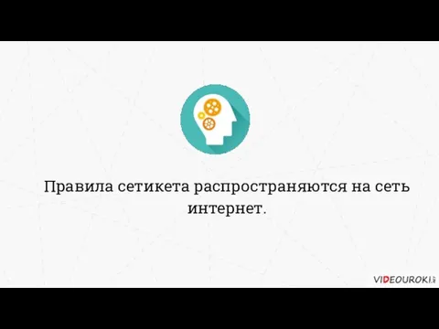 Правила сетикета распространяются на сеть интернет.