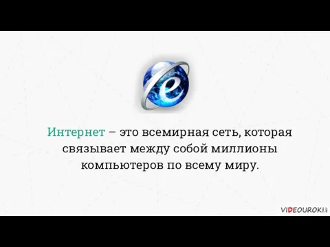 Интернет – это всемирная сеть, которая связывает между собой миллионы компьютеров по всему миру.