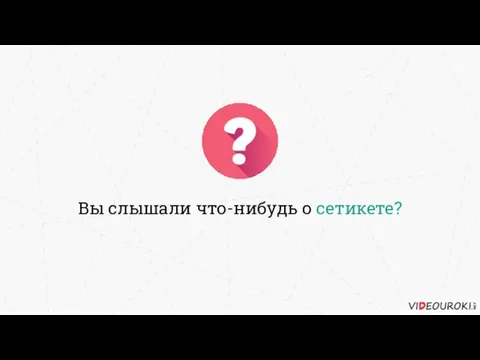 Вы слышали что-нибудь о сетикете?