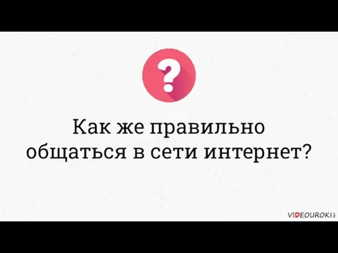 Как же правильно общаться в сети интернет?