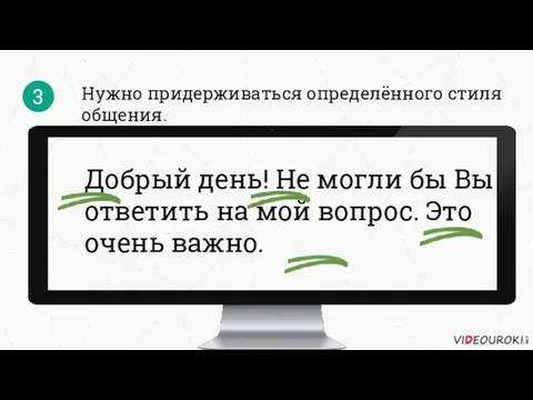 Нужно придерживаться определённого стиля общения. 3 Добрый день! Не могли бы