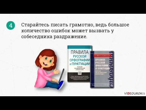 4 Старайтесь писать грамотно, ведь большое количество ошибок может вызвать у собеседника раздражение.