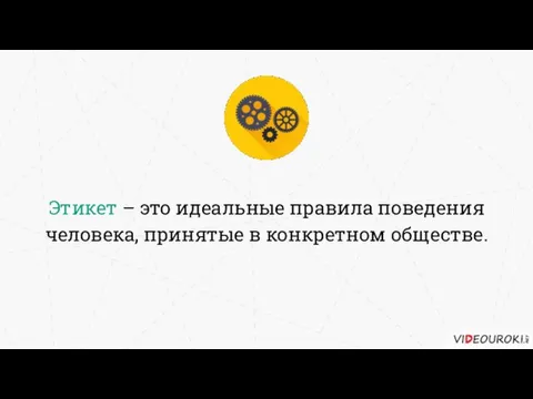 Этикет – это идеальные правила поведения человека, принятые в конкретном обществе.