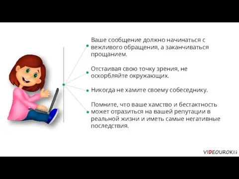 Ваше сообщение должно начинаться с вежливого обращения, а заканчиваться прощанием. Отстаивая