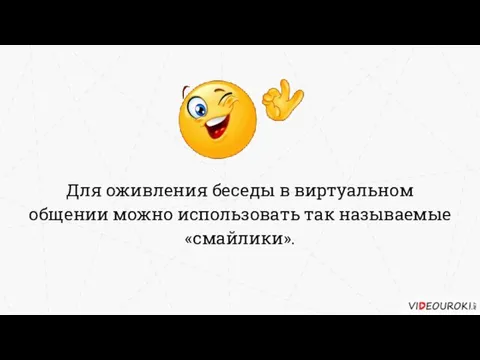 Для оживления беседы в виртуальном общении можно использовать так называемые «смайлики».