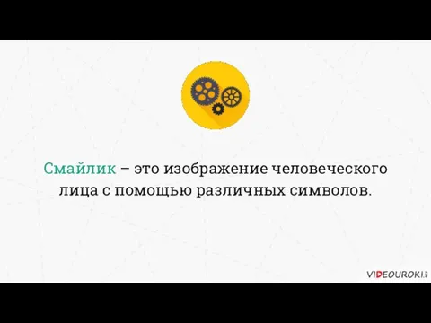 Смайлик – это изображение человеческого лица с помощью различных символов.