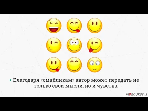 Благодаря «смайликам» автор может передать не только свои мысли, но и чувства.