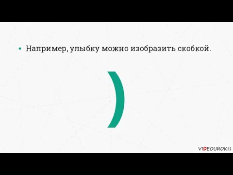 Например, улыбку можно изобразить скобкой. )