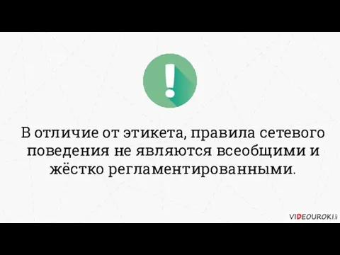 В отличие от этикета, правила сетевого поведения не являются всеобщими и жёстко регламентированными.