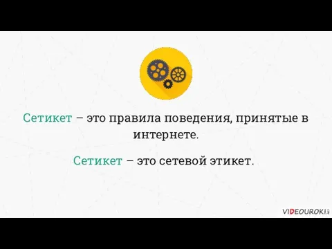 Сетикет – это правила поведения, принятые в интернете. Сетикет – это сетевой этикет.