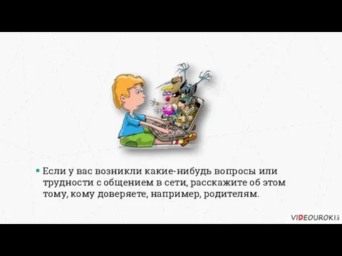 Если у вас возникли какие-нибудь вопросы или трудности с общением в