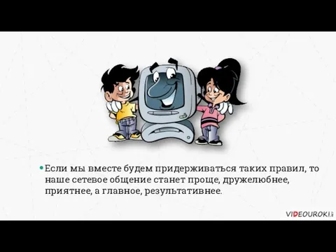 Если мы вместе будем придерживаться таких правил, то наше сетевое общение