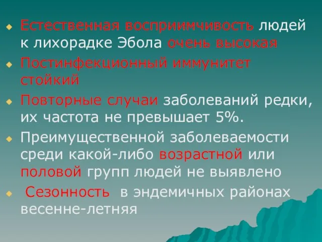 Естественная восприимчивость людей к лихорадке Эбола очень высокая Постинфекционный иммунитет стойкий