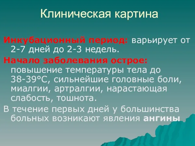 Клиническая картина Инкубационный период: варьирует от 2-7 дней до 2-3 недель.