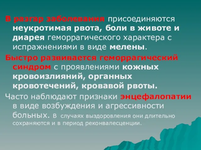 В разгар заболевания присоединяются неукротимая рвота, боли в животе и диарея