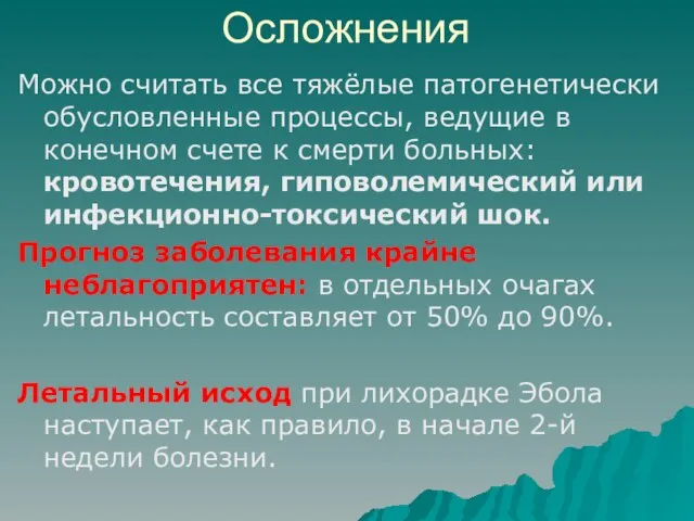 Осложнения Можно считать все тяжёлые патогенетически обусловленные процессы, ведущие в конечном