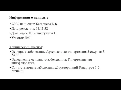 Информация о пациенте: ФИО пациента: Бегалиева К.К. Дата рождения: 11.11.52 Дом.