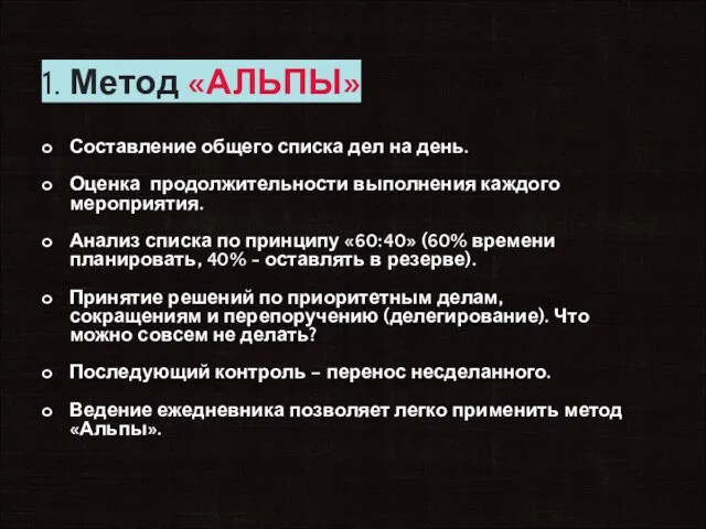 1. Метод «АЛЬПЫ» Составление общего списка дел на день. Оценка продолжительности