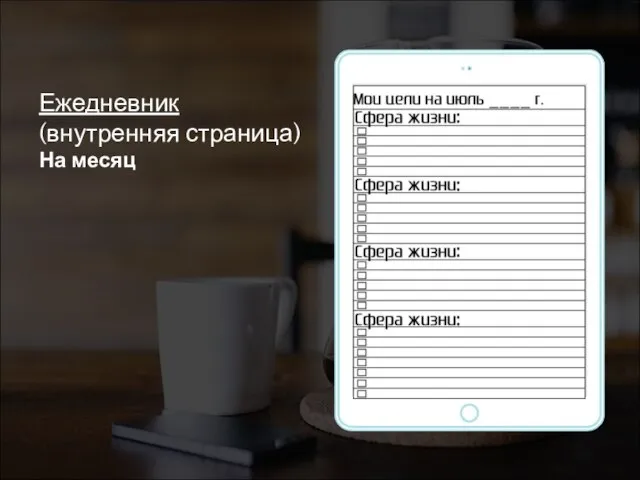 Place your screenshot here Ежедневник (внутренняя страница) На месяц