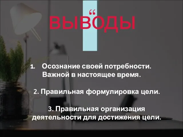 Осознание своей потребности. Важной в настоящее время. 2. Правильная формулировка цели.