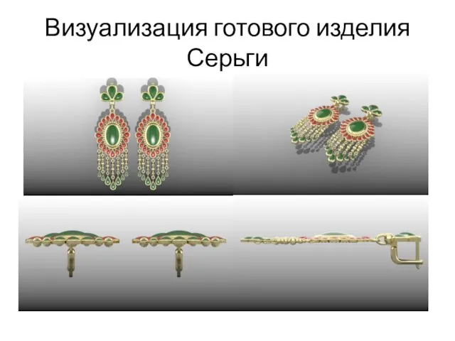 Визуализация готового изделия Серьги