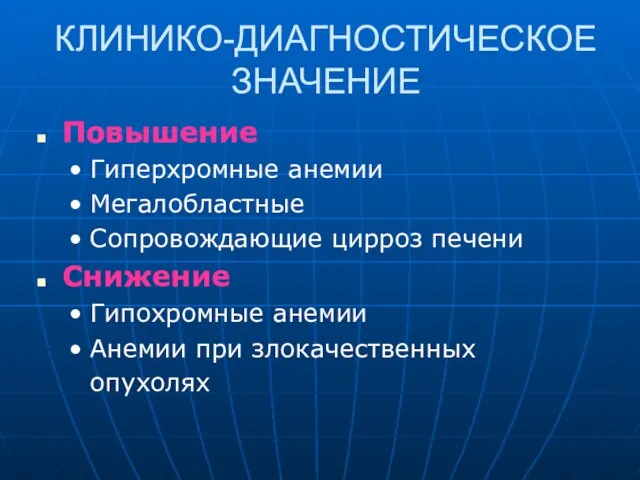 КЛИНИКО-ДИАГНОСТИЧЕСКОЕ ЗНАЧЕНИЕ Повышение Гиперхромные анемии Мегалобластные Сопровождающие цирроз печени Снижение Гипохромные анемии Анемии при злокачественных опухолях