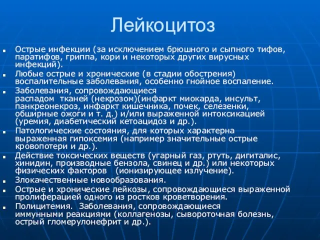 Лейкоцитоз Острые инфекции (за исключением брюшного и сыпного тифов, паратифов, гриппа,