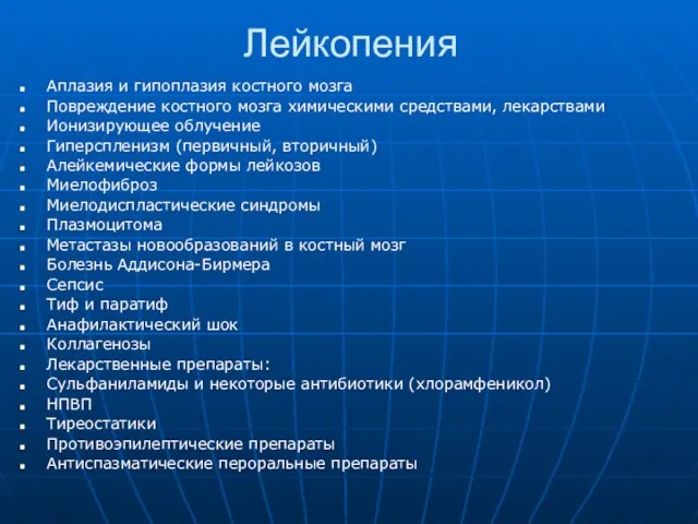 Лейкопения Аплазия и гипоплазия костного мозга Повреждение костного мозга химическими средствами,