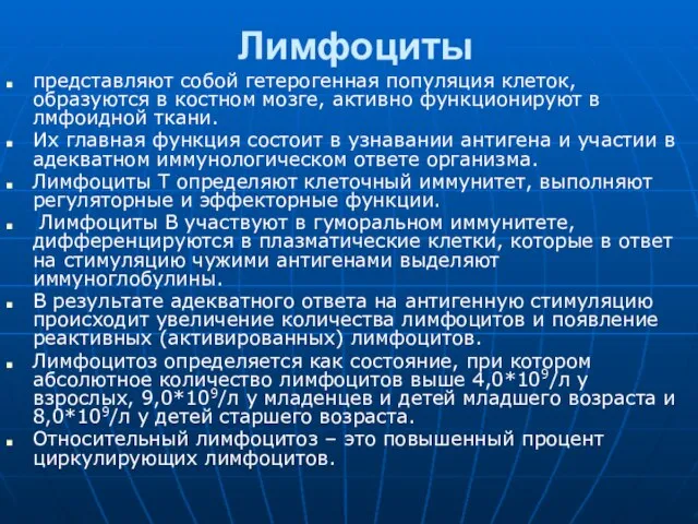 Лимфоциты представляют собой гетерогенная популяция клеток, образуются в костном мозге, активно