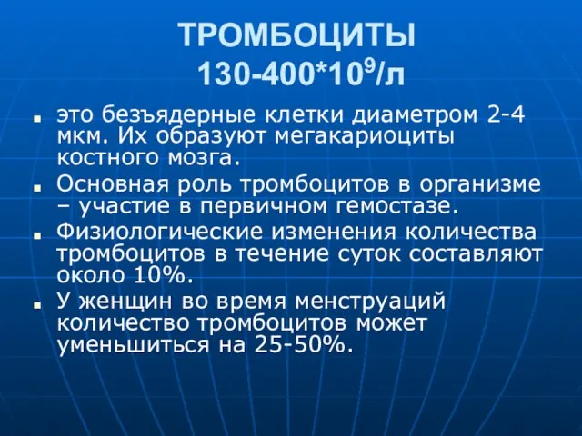 ТРОМБОЦИТЫ 130-400*109/л это безъядерные клетки диаметром 2-4 мкм. Их образуют мегакариоциты