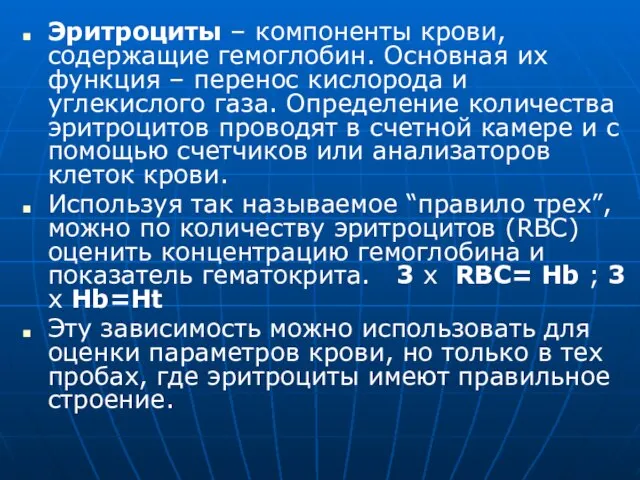 Эритроциты – компоненты крови, содержащие гемоглобин. Основная их функция – перенос