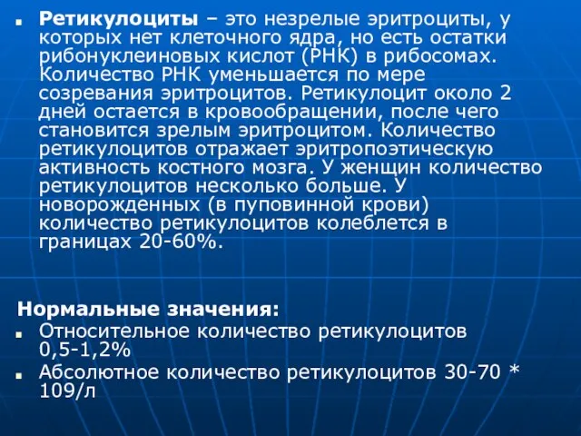 Ретикулоциты – это незрелые эритроциты, у которых нет клеточного ядра, но