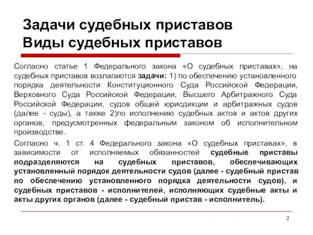 Задачи судебных приставов Виды судебных приставов Согласно статье 1 Федерального закона