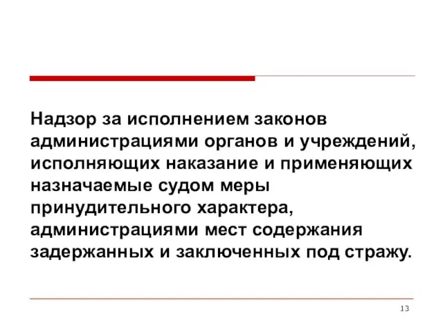 Надзор за исполнением законов администрациями органов и учреждений, исполняющих наказание и