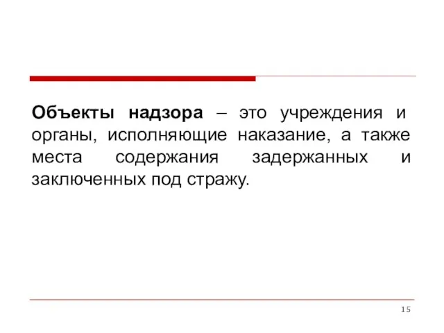 Объекты надзора – это учреждения и органы, исполняющие наказание, а также