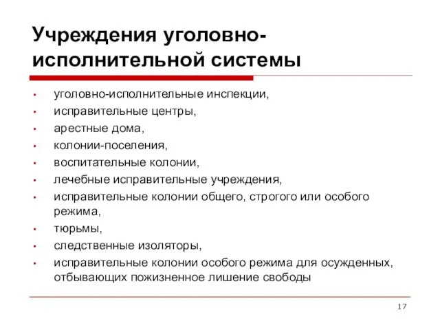 Учреждения уголовно-исполнительной системы уголовно-исполнительные инспекции, исправительные центры, арестные дома, колонии-поселения, воспитательные