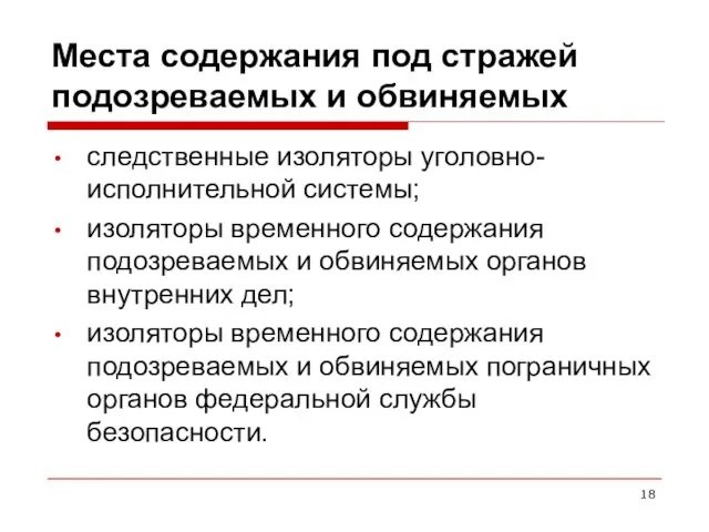 Места содержания под стражей подозреваемых и обвиняемых следственные изоляторы уголовно-исполнительной системы;